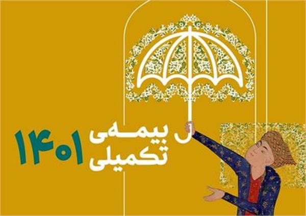آغاز ثبت نام بیمه تکمیلی اصحاب فرهنگ، هنر، رسانه و فعالان قرآن و عترت