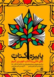 آغاز پاییزه کتاب 1400 در گلستان با مشارکت 17 کتابفروشی