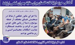 آمادگی حوزه ارتباطات گلستان برای مقابله با بحران قطعی ارتباط