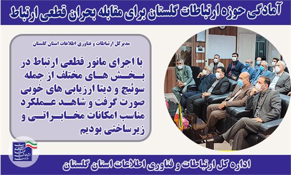 آمادگی حوزه ارتباطات گلستان برای مقابله با بحران قطعی ارتباط