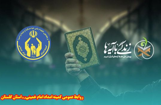 مشارکت بیش از ۵۰ هزار مددجوی گلستانی در پویش ملی زندگی با آیه ها