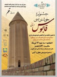 آیین اختتامیه جشنواره استانی خوشنویسی قابوس در گنبدکاووس برگزار می شود