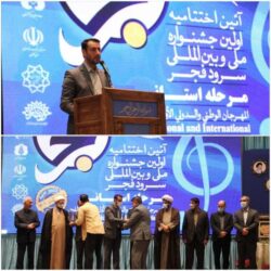 آیین اختتامیه مرحله استانی اولین جشنواره ملی و بین المللی سرود فجر در استان گلستان برگزار شد