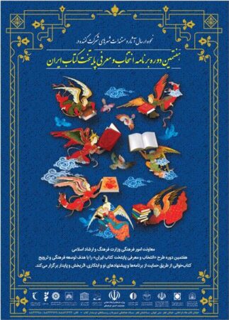 آیین اختتامیه هفتمین دوره انتخاب و معرفی پایتخت کتاب ایران برگزار می شود