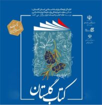 آیین اختتامیه کتاب سال‌ و تجلیل از خادمان حوزه نشر و کتاب گلستان برگزار می‌شود