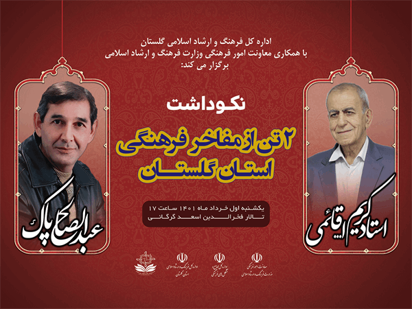 آیین تجلیل از «کریم الله قائمی» و«عبدالصالح پاک» از مفاخر فرهنگی معاصر گلستان برگزار می شود