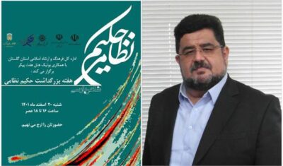 آیین نکوداشت حکیم نظامی به میزبانی هفت پیکر در گرگان برگزار می شود