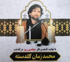 آیین چهلمین روز درگذشت «محمدزمان گلدسته» شاعر فقید گلستانی برگزار می شود
