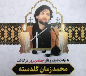 آیین چهلمین روز درگذشت «محمدزمان گلدسته» شاعر فقید گلستانی برگزار می شود