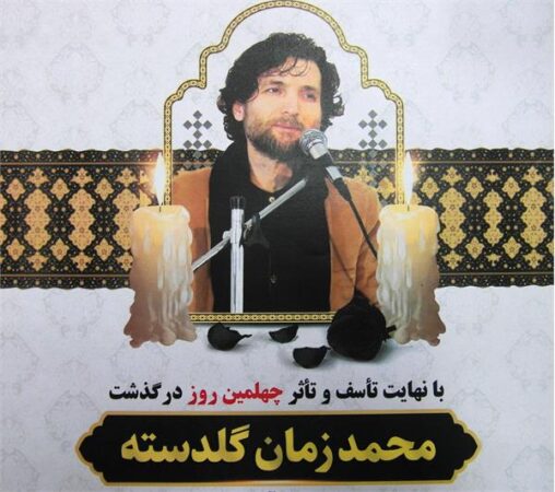 آیین چهلمین روز درگذشت «محمدزمان گلدسته» شاعر فقید گلستانی برگزار می شود