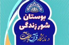 آیین گشایش نمایشگاه “بوستان شور زندگی” در تالارفخرالدین اسعد گرگانی برگزار می شود