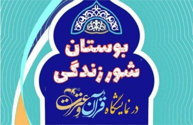 آیین گشایش نمایشگاه “بوستان شور زندگی” در تالارفخرالدین اسعد گرگانی برگزار می شود