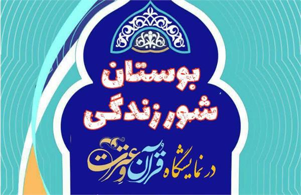 آیین گشایش نمایشگاه “بوستان شور زندگی” در تالارفخرالدین اسعد گرگانی برگزار می شود