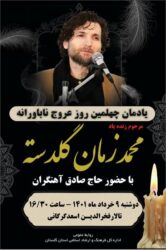 آیین یادبود «محمدزمان گلدسته» در تالارفخرالدین اسعد گرگانی برگزار می شود