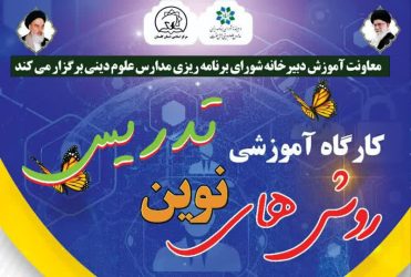 برگزاری کارگاه روش های نوین تدریس ویژه اساتید اهل سنت در گلستان