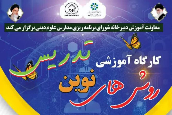 برگزاری کارگاه روش های نوین تدریس ویژه اساتید اهل سنت در گلستان