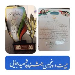 کسب عنوان رتبه برتر تعاون روستایی استان گلستان در جشنواره شهید رجایی سال ۱۴۰۳