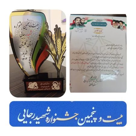 کسب عنوان رتبه برتر تعاون روستایی استان گلستان در جشنواره شهید رجایی سال ۱۴۰۳