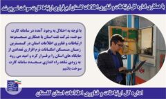 با همکاری اداره کل ICT گلستان: اتصال جایگاه های سوخت استان به سامانه هوشمند سوخت تسریع شد