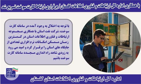 با همکاری اداره کل ICT گلستان: اتصال جایگاه های سوخت استان به سامانه هوشمند سوخت تسریع شد