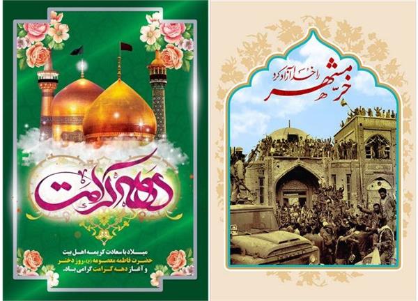 اجرای حدود یکصد برنامه ویژه دهه کرامت و آزادسازی خرمشهر