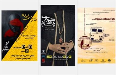 به همت هنرمندان گلستانی؛ اجرای سه نمایش جدید درآخرین ماه سال