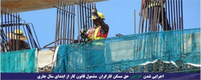 اجرایی شدن افزایش حق مسکن کارگران مشمول قانون کار از ابتدای سال جاری