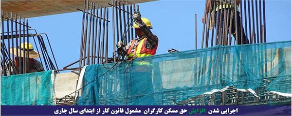 اجرایی شدن افزایش حق مسکن کارگران مشمول قانون کار از ابتدای سال جاری