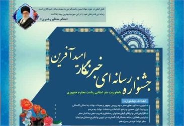 اختتامیه جشنواره رسانه‌ای خبرنگار امیدآفرین اول اسفند ماه برگزار می‌شود