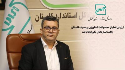 ارزیابی انطباق محصولات کشاورزی پرمصرف گلستان با استانداردهای ملی انجام شد