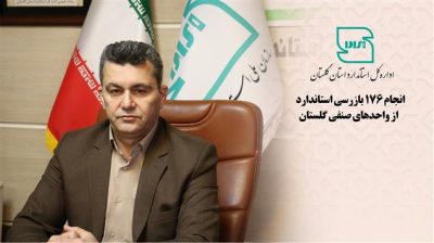 انجام ۱۷۶ بازرسی استاندارد از واحدهای صنفی استان گلستان