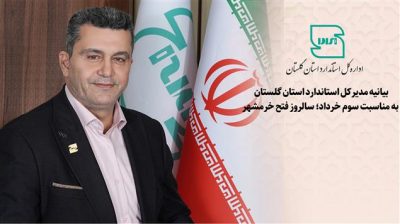بیانیه مدیرکل استاندارد استان گلستان به مناسبت سوم خرداد؛ سالروز فتح خرمشهر
