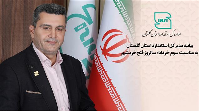 بیانیه مدیرکل استاندارد استان گلستان به مناسبت سوم خرداد؛ سالروز فتح خرمشهر