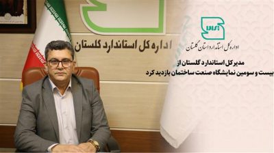 مدیرکل استاندارد گلستان از بیست و سومین نمایشگاه صنعت ساختمان بازدید کرد