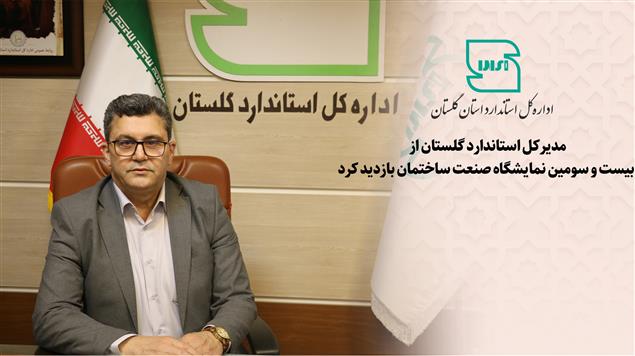 مدیرکل استاندارد گلستان از بیست و سومین نمایشگاه صنعت ساختمان بازدید کرد