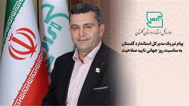 پیام تبریک مدیرکل استاندارد گلستان به مناسبت روز جهانی تایید صلاحیت