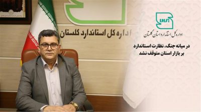 در میانه جنگ، نظارت استاندارد بر بازار استان متوقف نشد