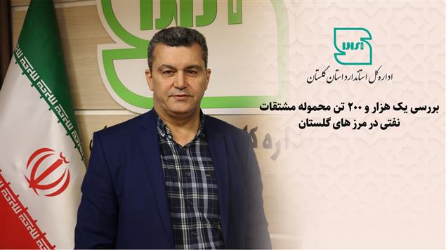 بررسی یک هزار و ۲۰۰ تن محموله مشتقات نفتی در مرزهای گلستان