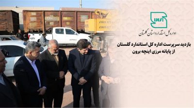 بازدید سرپرست اداره کل استاندارد گلستان از پایانه مرزی اینچه ‌برون