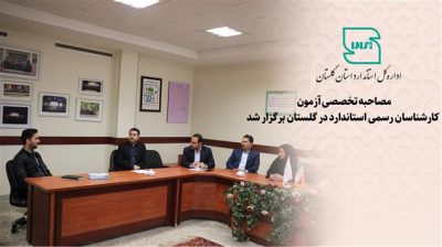 مصاحبه تخصصی آزمون کارشناسان رسمی استاندارد در گلستان برگزار شد