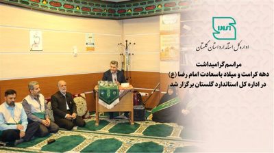مراسم گرامیداشت دهه کرامت و میلاد باسعادت امام رضا (ع) در اداره کل استاندارد گلستان برگزار شد