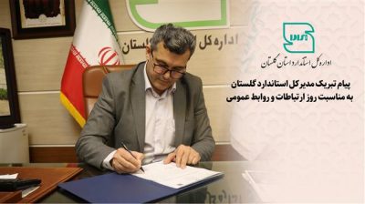 پیام تبریک مدیرکل استاندارد گلستان به مناسبت روز ارتباطات و روابط عمومی
