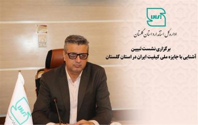 نشست تبیین آشنایی با جایزه ملی کیفیت ایران در استان گلستان برگزار شد