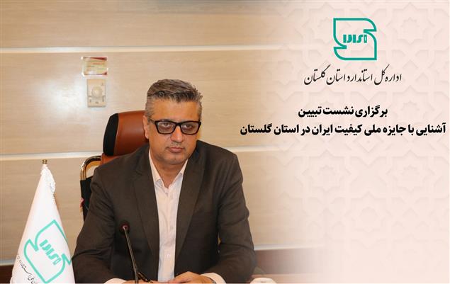نشست تبیین آشنایی با جایزه ملی کیفیت ایران در استان گلستان برگزار شد