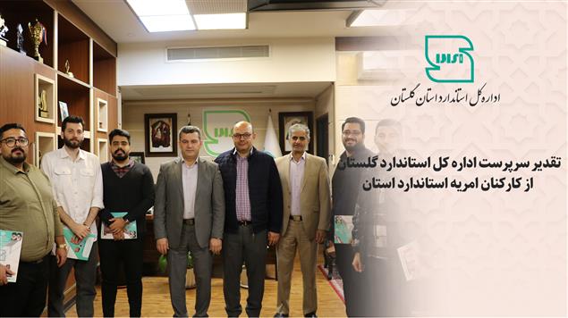 سرپرست اداره کل استاندارد گلستان از امریه استاندارد استان تقدیر کرد