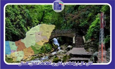 مدیرکل ارتباطات و فناوری اطلاعات گلستان : ارائه خدمات ارتباطی در ایام نوروز بدون قطعی و اختلال