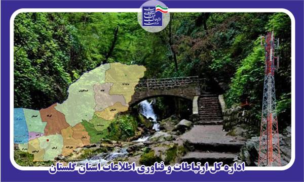 مدیرکل ارتباطات و فناوری اطلاعات گلستان : ارائه خدمات ارتباطی در ایام نوروز بدون قطعی و اختلال