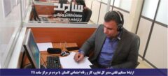 ارتباط مستقیم تلفنی مدیر کل تعاون، کار و رفاه اجتماعی گلستان با مردم در مرکز سامد