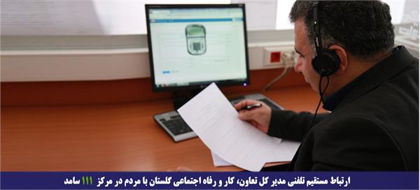 ارتباط مستقیم تلفنی مدیر کل تعاون، کار و رفاه اجتماعی گلستان با مردم در مرکز سامد