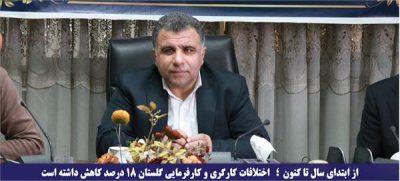 اختلافات کارگری و کارفرمایی گلستان ۱۸ درصد کاهش داشته است